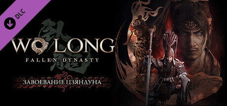Wo Long: Fallen Dynasty  завоевание Цзяндуна